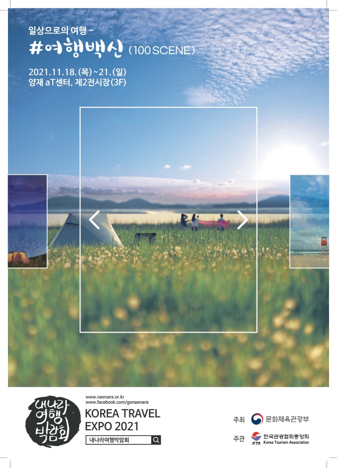Korea Travel Expo (내나라 여행박람회)