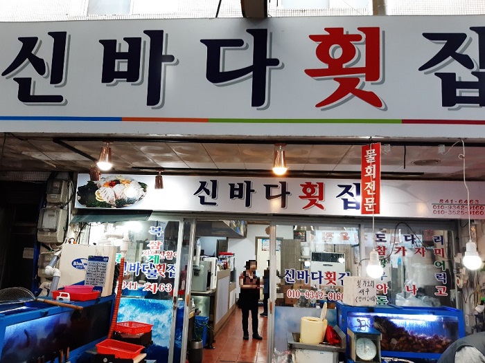 Sinbada Hoetjip (신바다횟집)