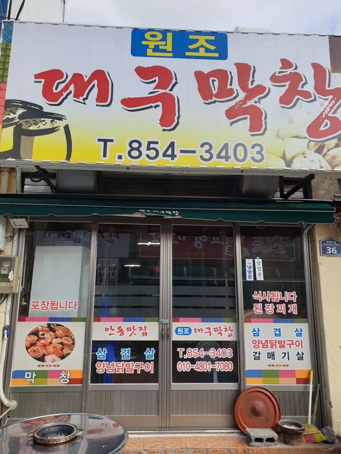 Wonjo Daegu Makchang (원조대구막창) Wonjo Daegu Makchang (원조대구막창)