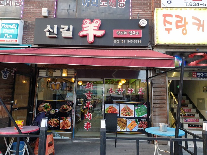 Singil Yangkkochi (신길양꼬치)