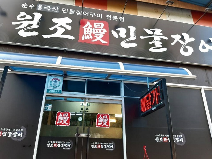 Wonjo Minnul Jangeo (원조민물장어) Wonjo Minnul Jangeo (원조민물장어)