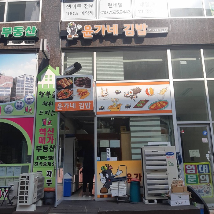 Yungane Gimbap (윤가네김밥) Yungane Gimbap (윤가네김밥)