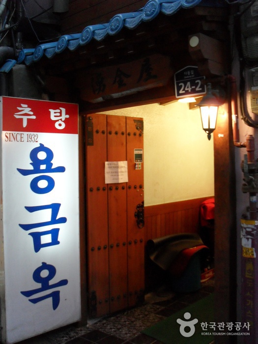 Yonggeumok (용금옥)