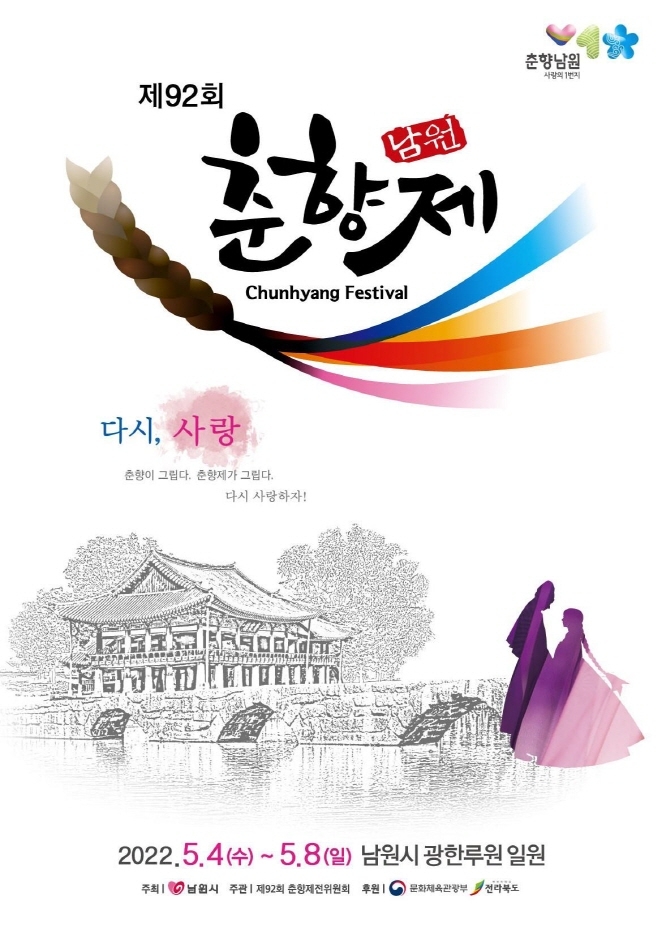 Festival de Chunhyang de Namwon (남원 춘향제)
