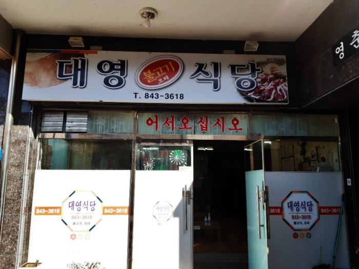 Daeyeong Bulgogi Sikdang (대영불고기식당)