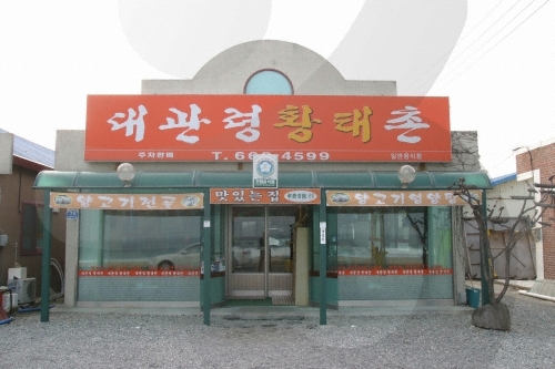 Daegwallyeong Hwangtaechon(대관령황태촌)