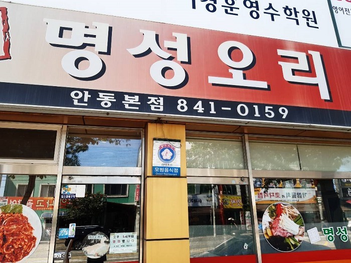 Myeongseong Ori (명성오리)