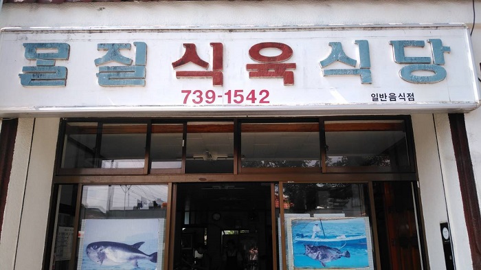 Noeul Eondeok (몰질식육식당)