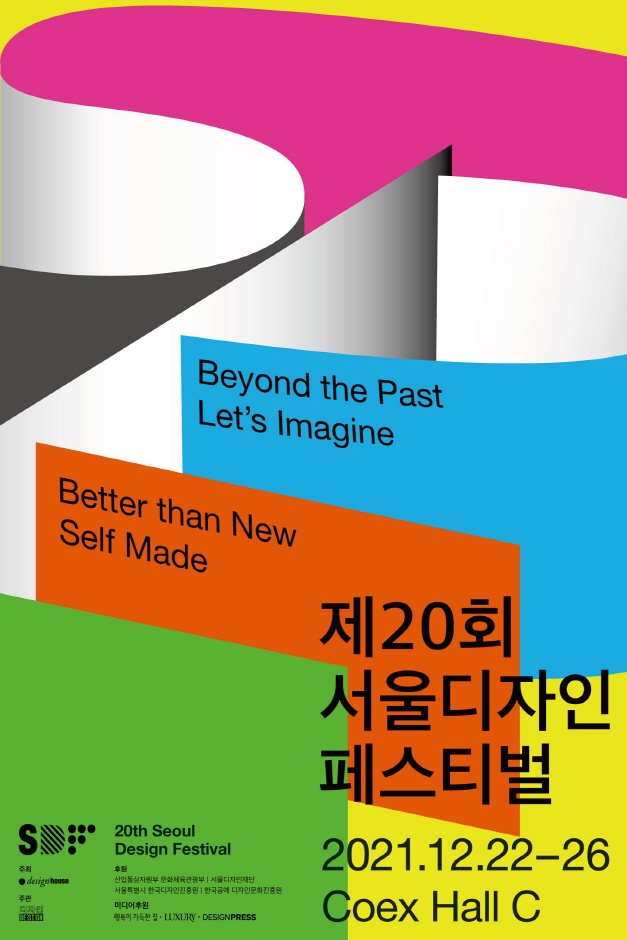 Festival del Diseño de Seúl (서울디자인페스티벌)