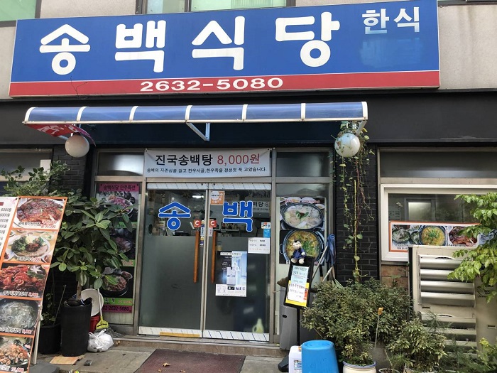 Songbaek Sikdang (송백식당)