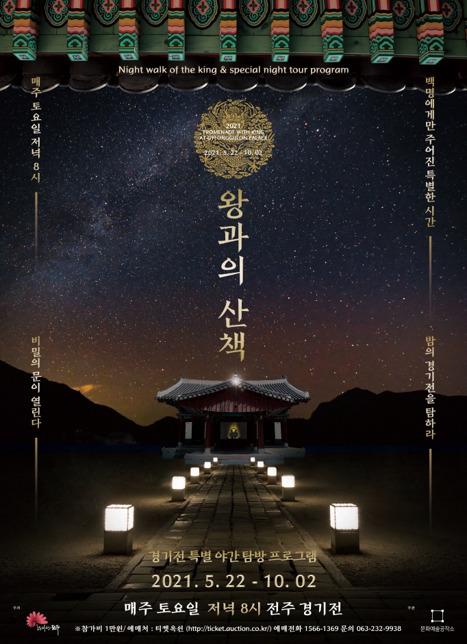 Paseo con el Rey en el Santuario Gyeonggijeon de la Aldea Tradicional de Jeonju (전주 한옥마을 경기전 '왕과의 산책')