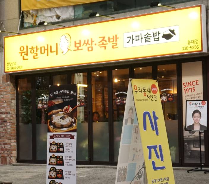 Wonhalmeoni Bossam Hongdae Station(원할머니보쌈 홍대역)