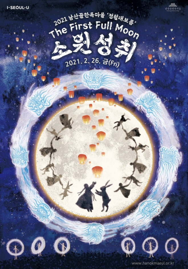 Celebración de Jeongwol Daeboreum en la Aldea Tradicional Coreana de Namsangol (남산골 한옥마을 세시맞이 정월대보름)
