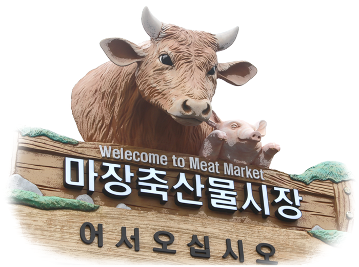 Mercado de Carne de Majang (마장 축산물시장)