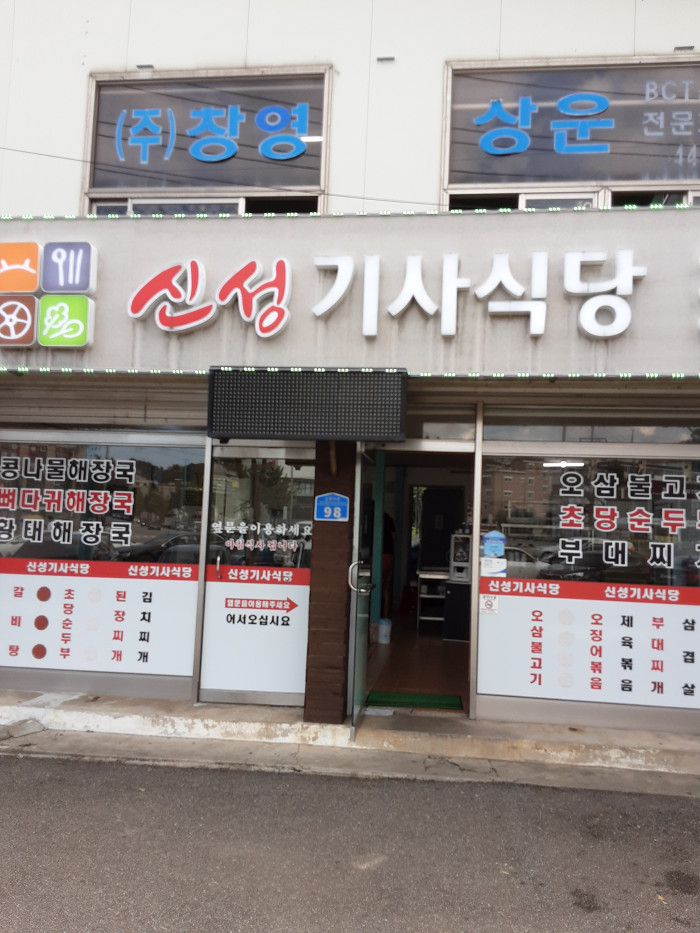 Sinseong Gisa Sikdang (신성기사식당)
