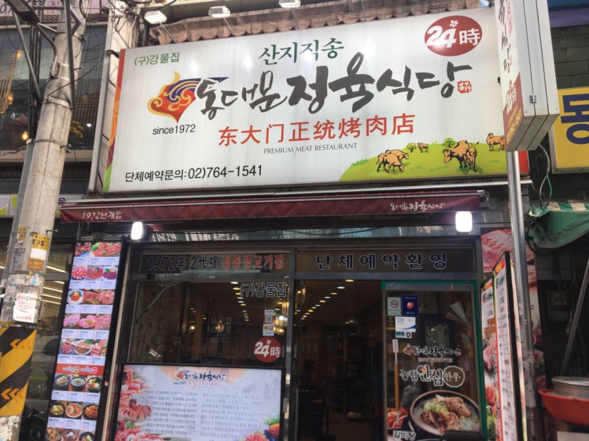 Dongdaemun Jeongyuk Sikdang (동대문정육식당)
