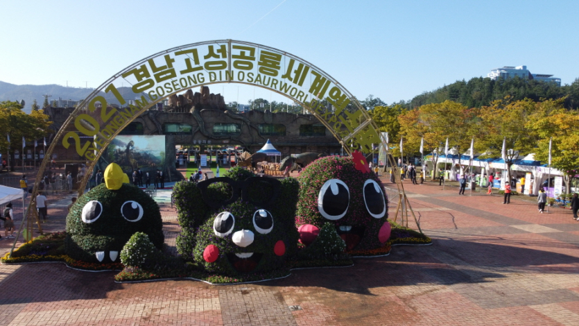 Exposición Mundial de Dinosaurios de Goseong (경남고성공룡세계엑스포)