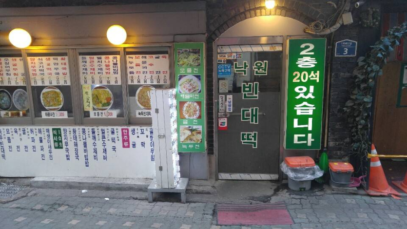 Nagwon Bindaetteok (낙원빈대떡)