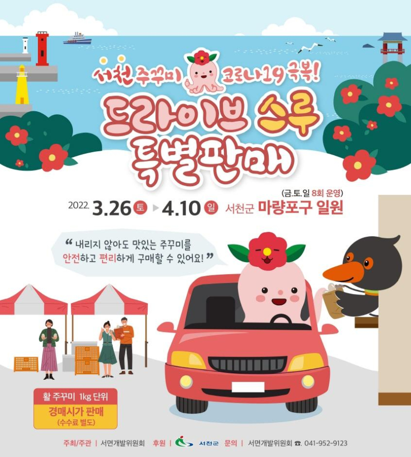 Festival de las Flores de Camelia y Jjukkumi de Seocheon (서천 동백꽃 주꾸미축제)